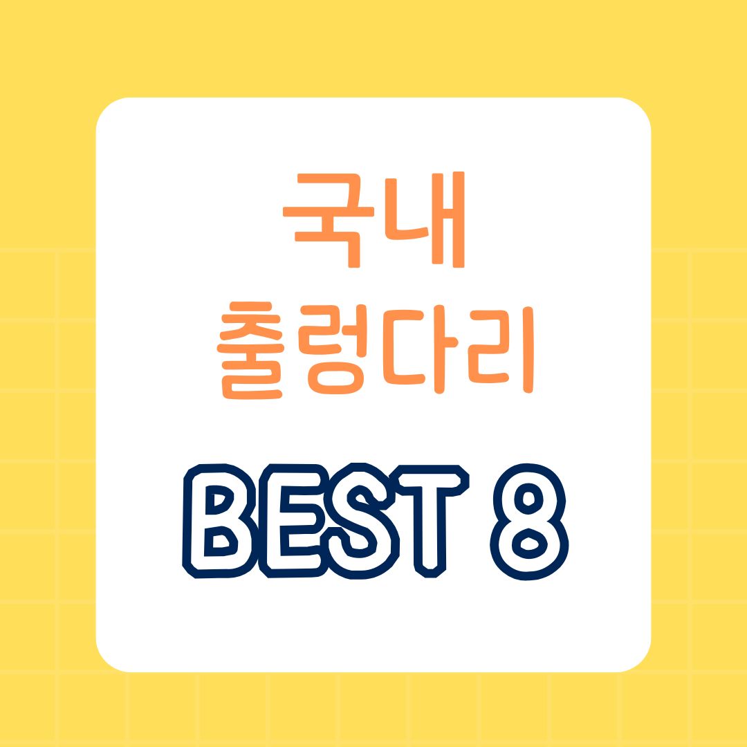 한국 최고의 출렁다리 Best 7