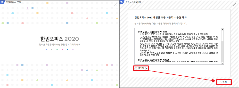 한컴오피스 설치 마법사 - 사용권 계약 동의