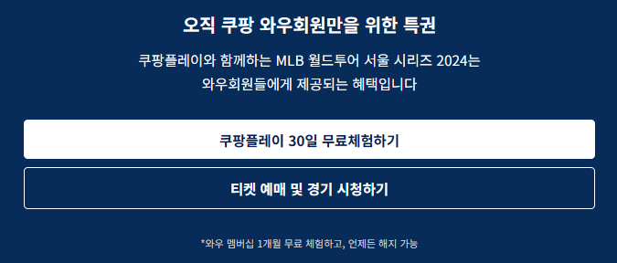 쿠팡플레이, MLB독점 중계, 티켓 예매 및 경기 시청하기, 쿠팡플레이 30일 무료체험하기