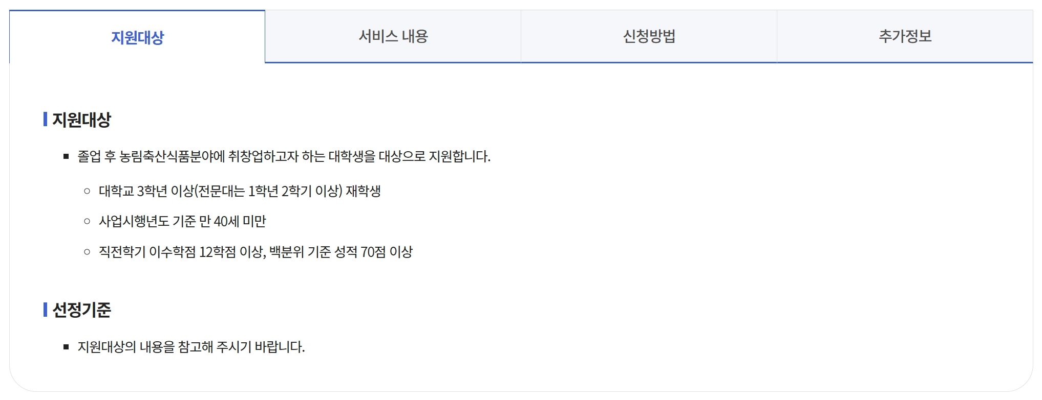 청년창업농 장학금 신청자격