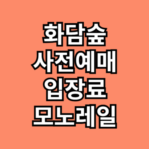 화담숲 사전예매 방법
