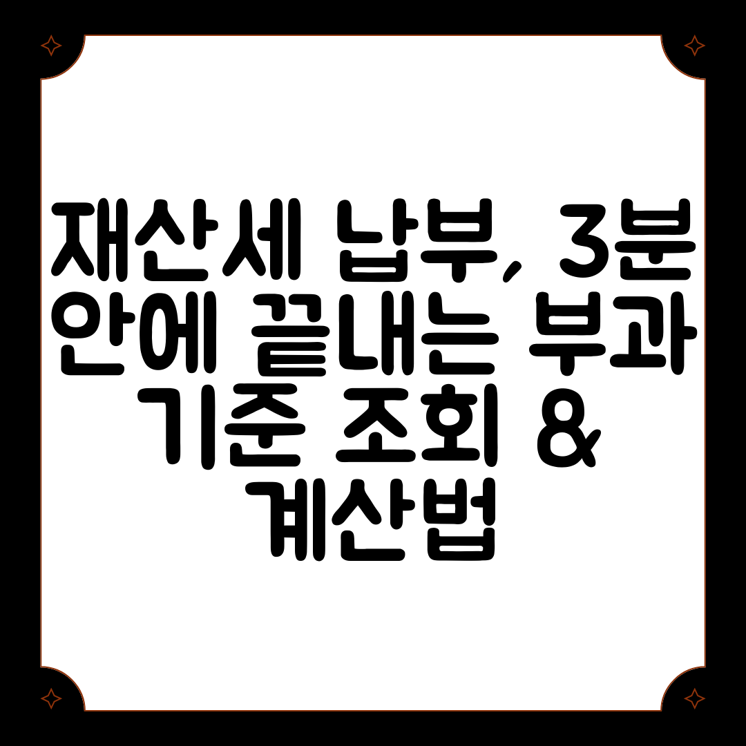 재산세 납부, 3분 안에 끝내는 부과 기준 조회 &amp; 계산법