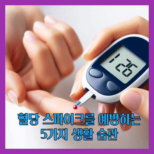 혈당 스파이크는 혈중 포도당 수치가 갑자기 매우 빠르게 높아지는 현상을 말합니다
