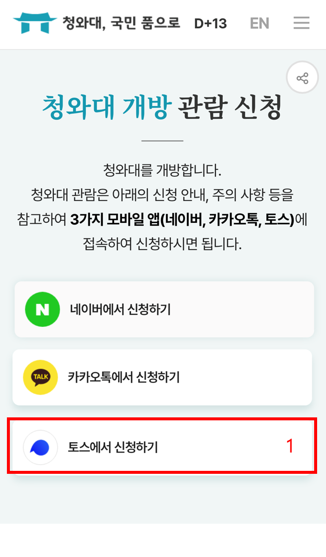 청와대 관람신청