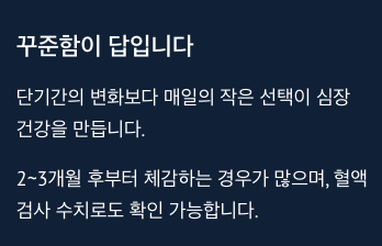 심장에 변화는 꾸준함이 답이다
