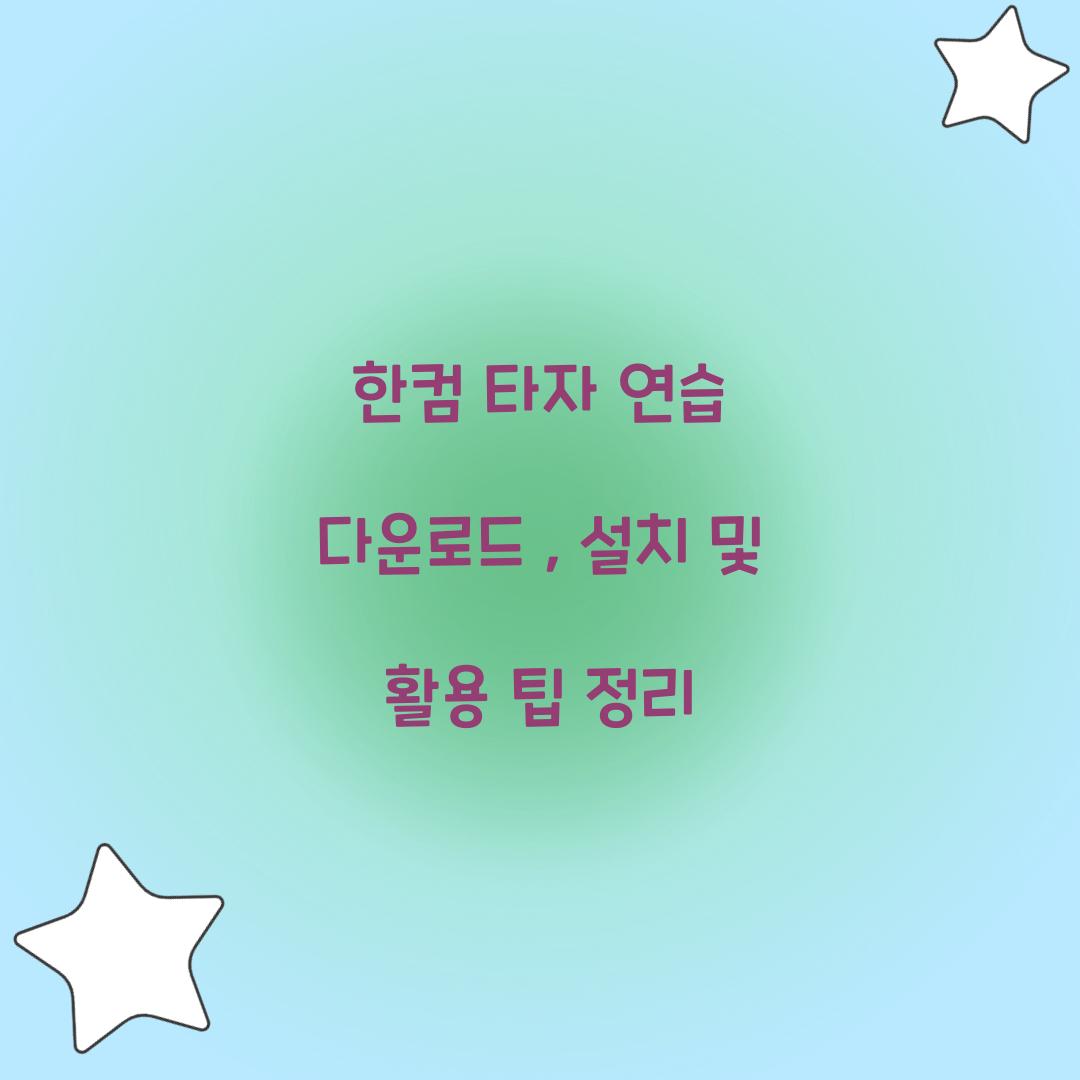 한컴 타자 연습 다운로드