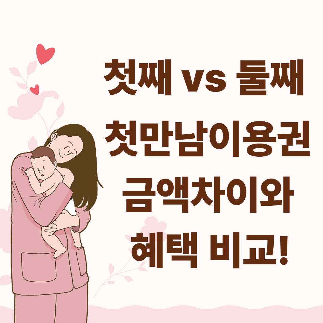 첫만남이용권 금액 차이