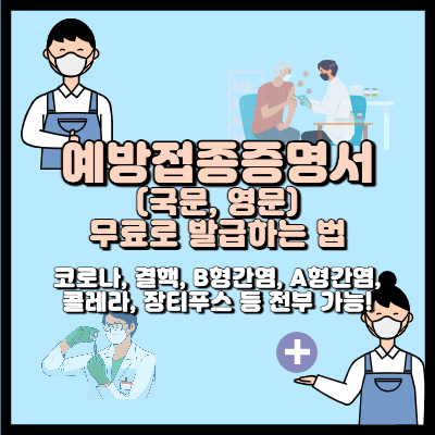 예방접종증명서 발급 방법 알아보기