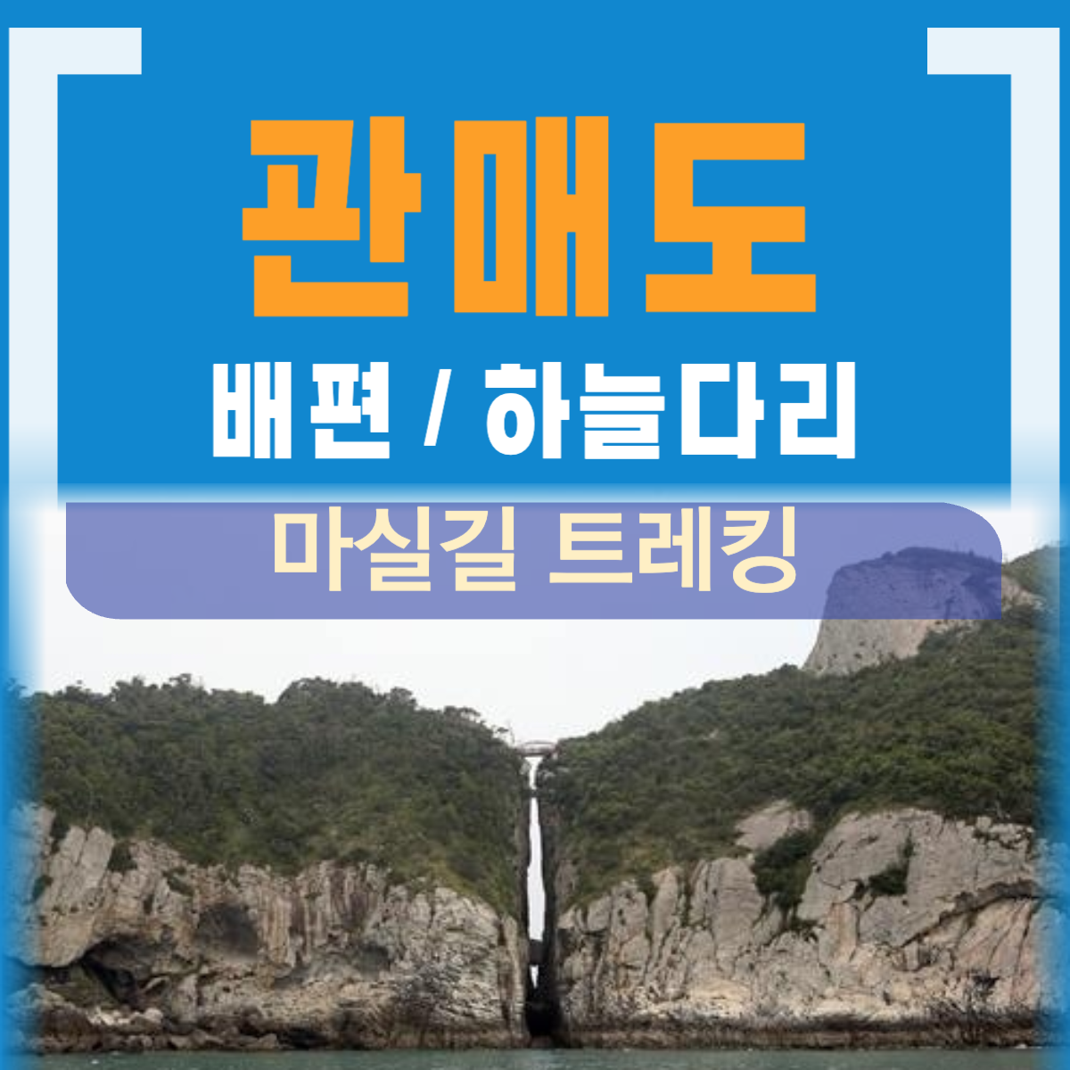 관매도 배편 트레킹