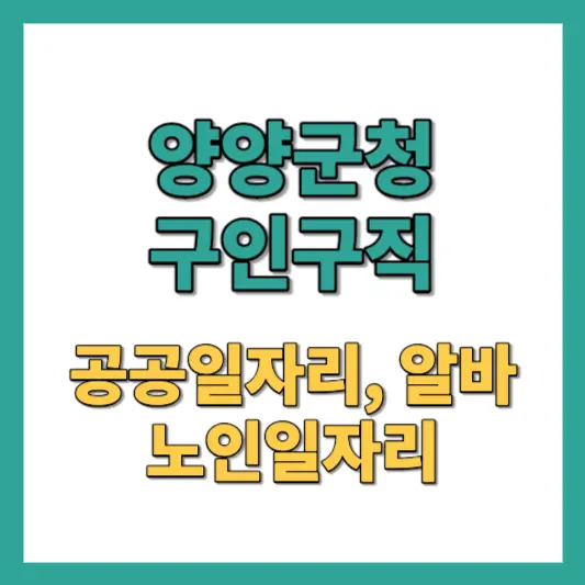 양양군청-구인구직-썸네일