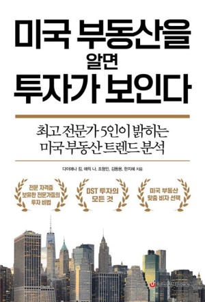 미국 부동산을 알면 투자가 보인다