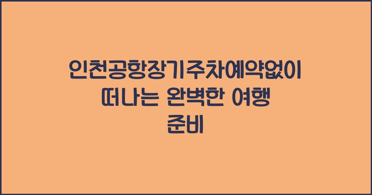 인천공항장기주차예약없이