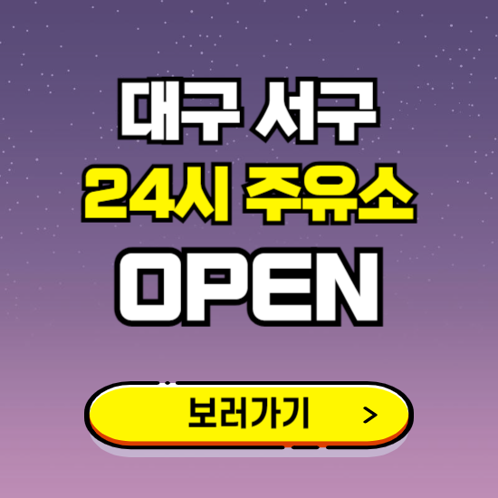 대구 서구 24시 주유소 찾기 ❘ 야간 심야 밤 새벽 문여는 곳