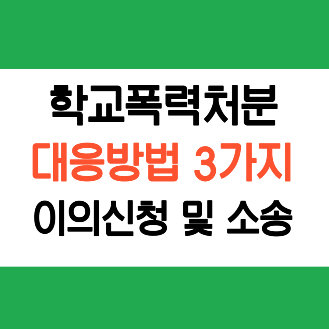 학교폭력처분대응방법