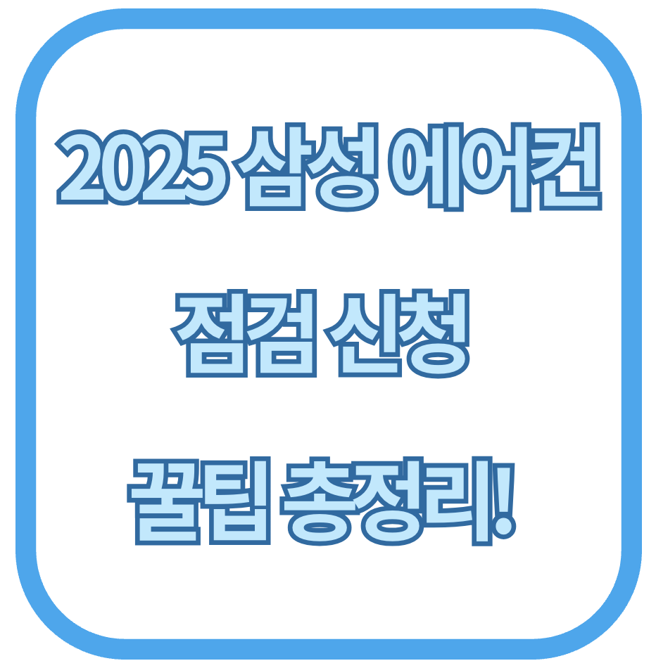 2025 삼성 에어컨 점검 신청 꿀팁 총정리!