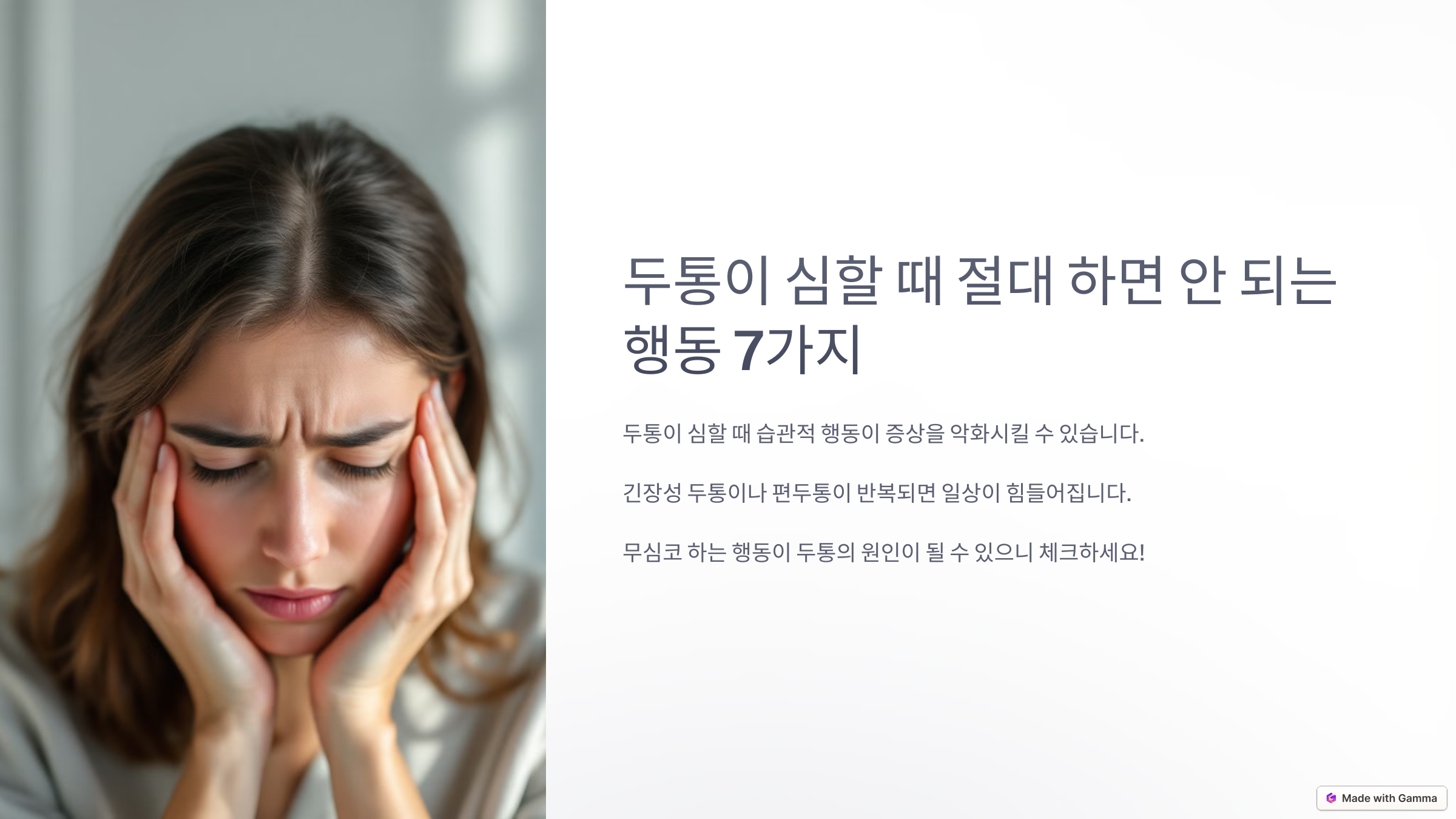 두통이 심할 때 절대 하면 안되는 행동