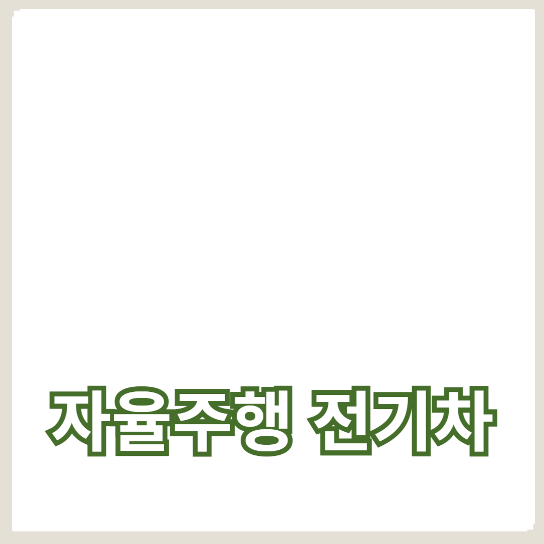 혁신적 자율주행 전기차 기술 및 안전성 분석