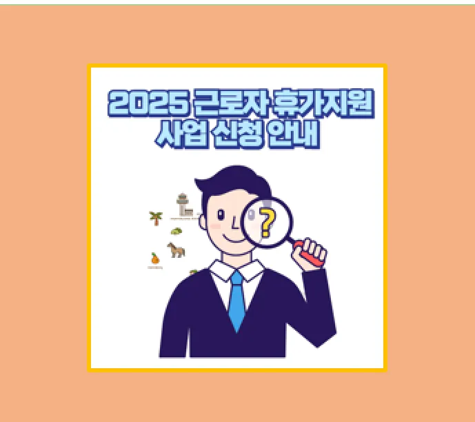 25년 근로자 휴가지원사업