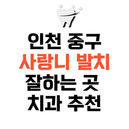 인천 중구 사랑니 치과 발치 잘하는 곳 추천 매복 가격 비용.png