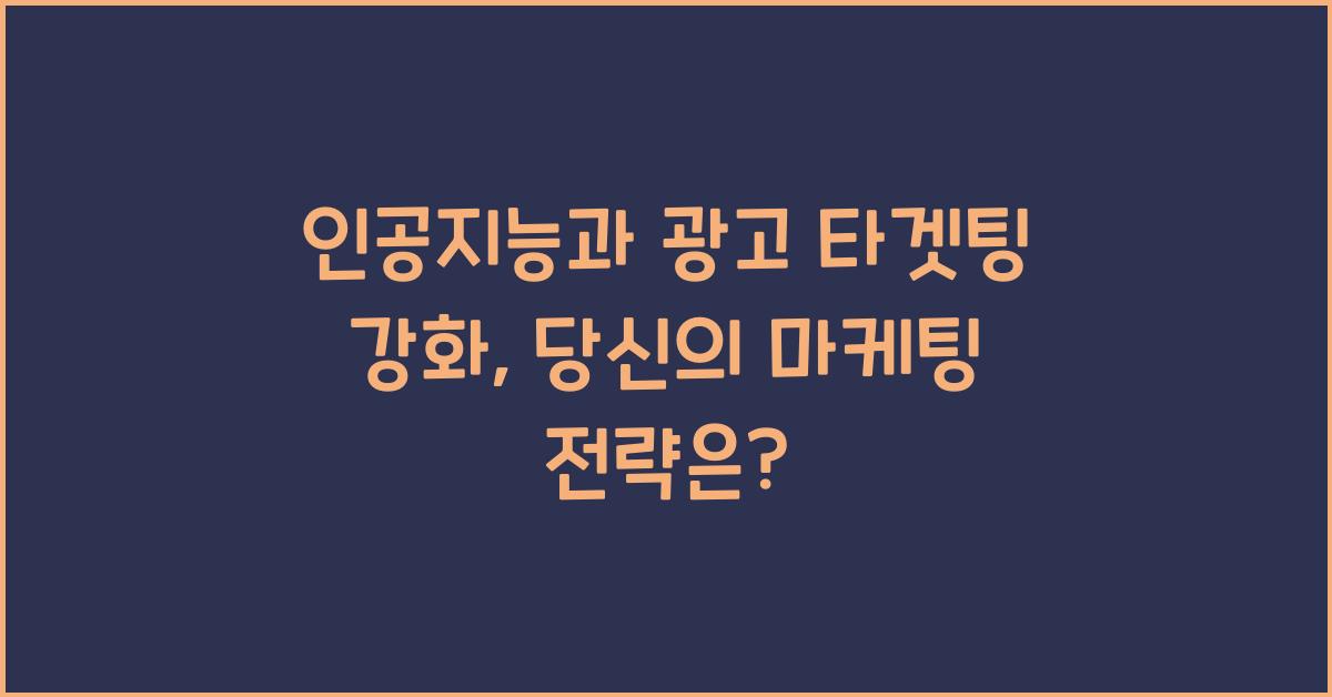 인공지능과 광고 타겟팅 강화