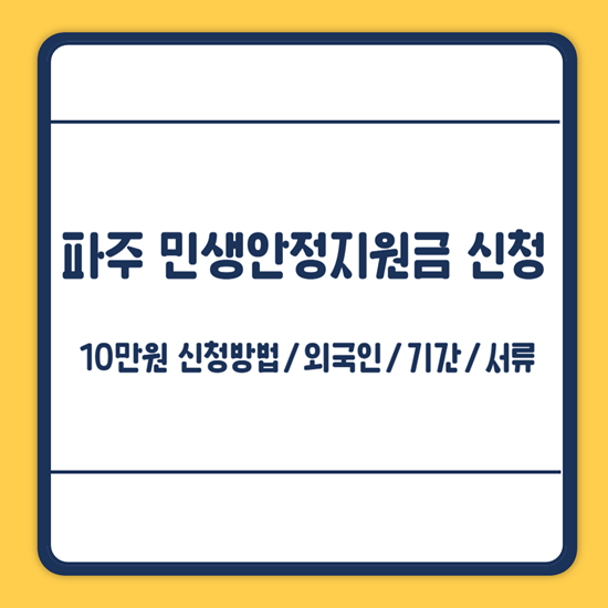 파주 민생안정지원금 신청