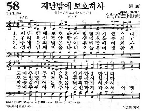 새찬송가 58장(통66) 지난 밤에 보호하사