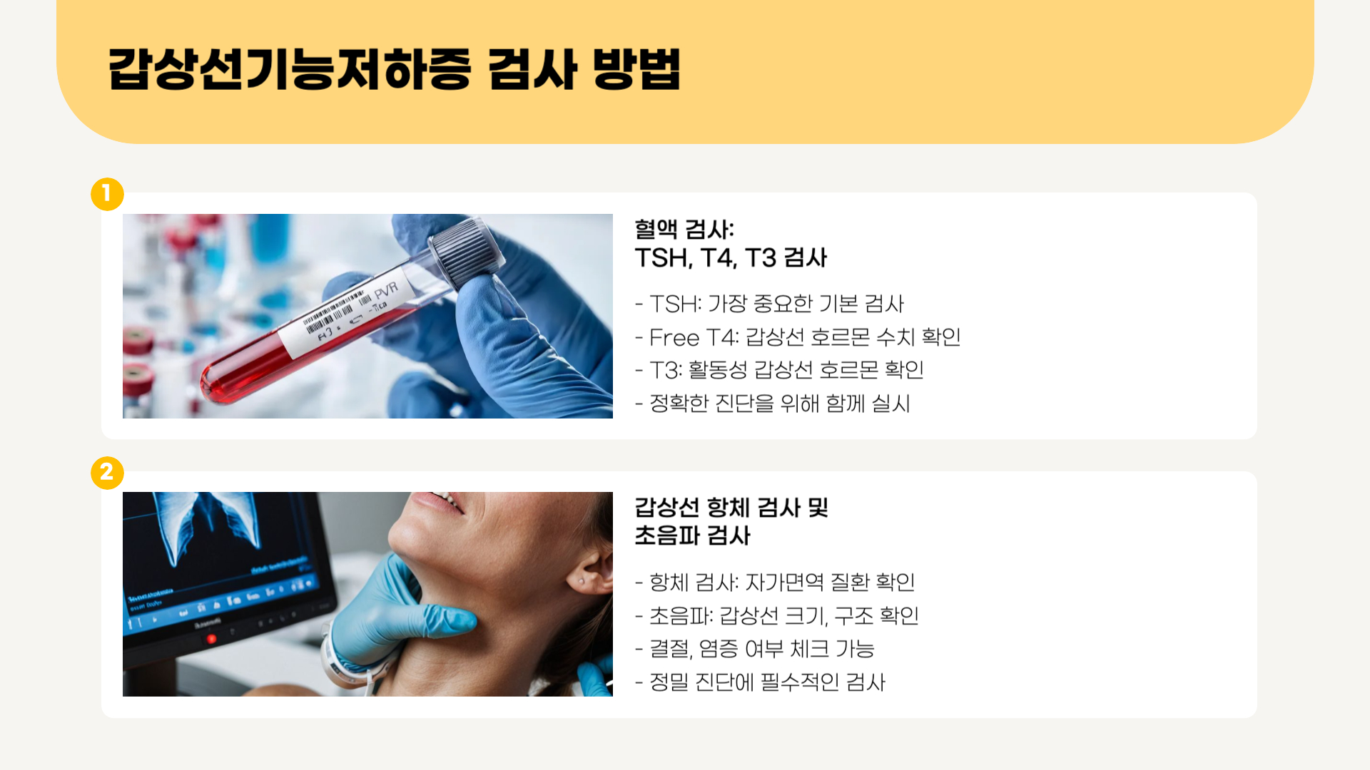 갑상선-기능저하-검사-방법