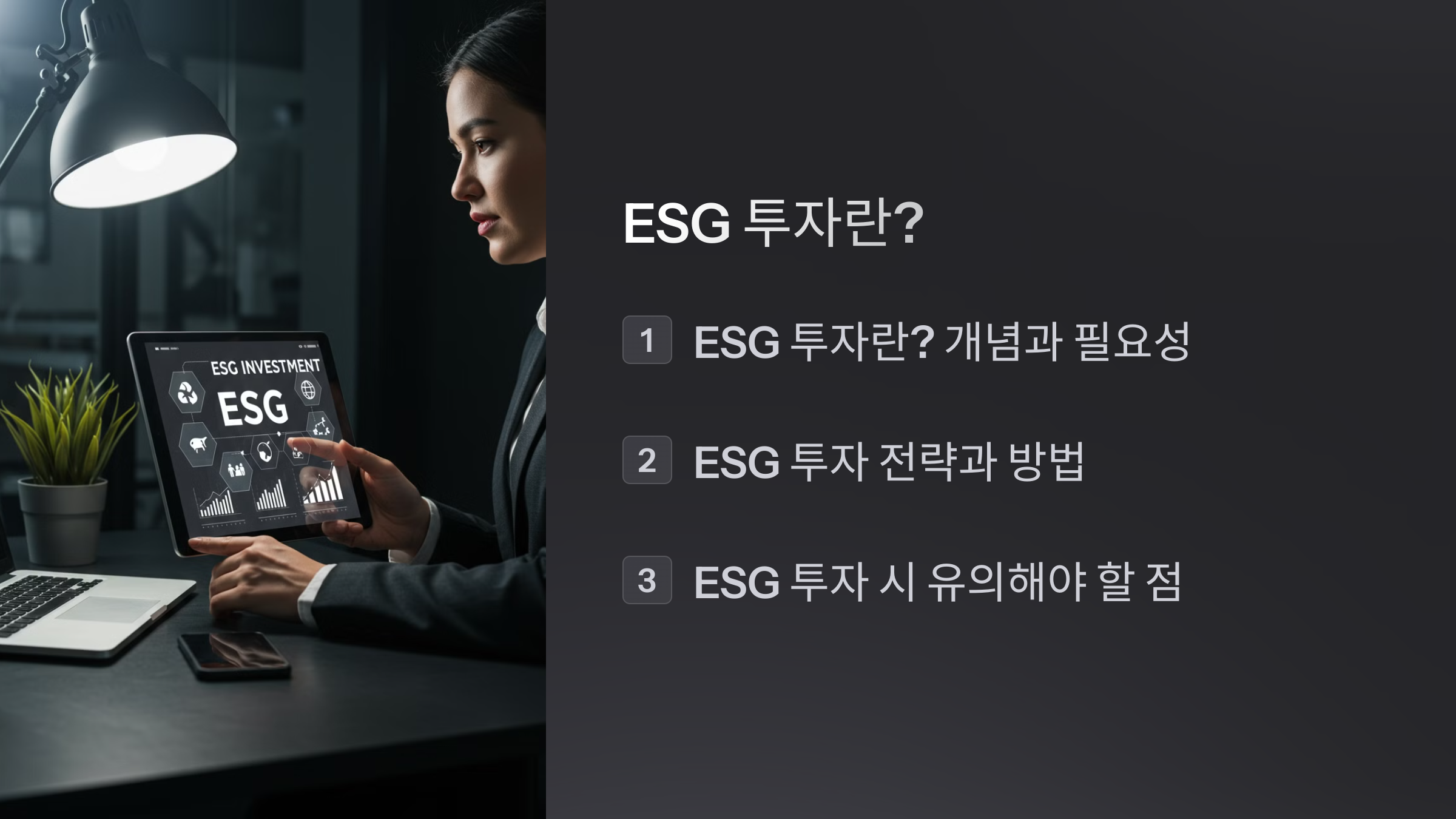 ESG 투자란? 지속 가능한 투자의 기준과 실천법