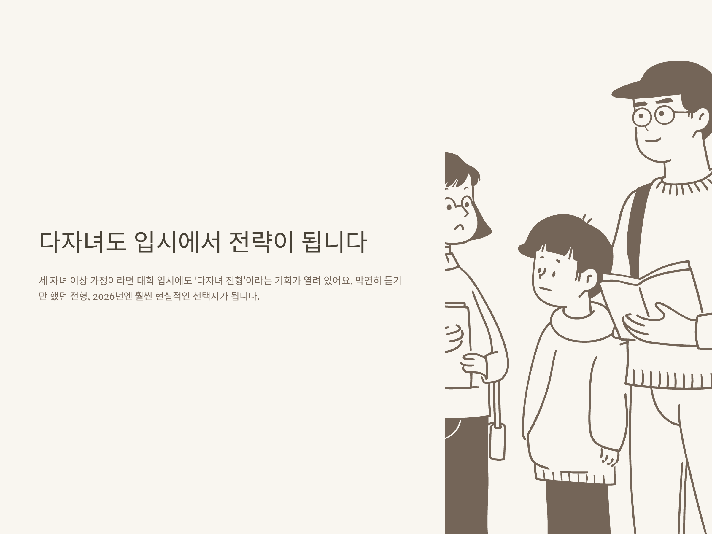 2026 다자녀 전형 대학 완전정리 – 대학목록, 지원자격, 등급, 합격전략, 실제 경험까지