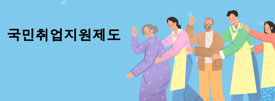 국민취업지원제도 신청하기(1유형, 2유형, 지원내용)