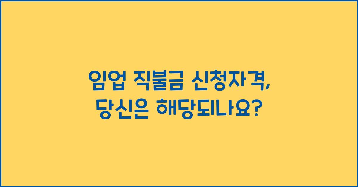 임업 직불금 신청자격