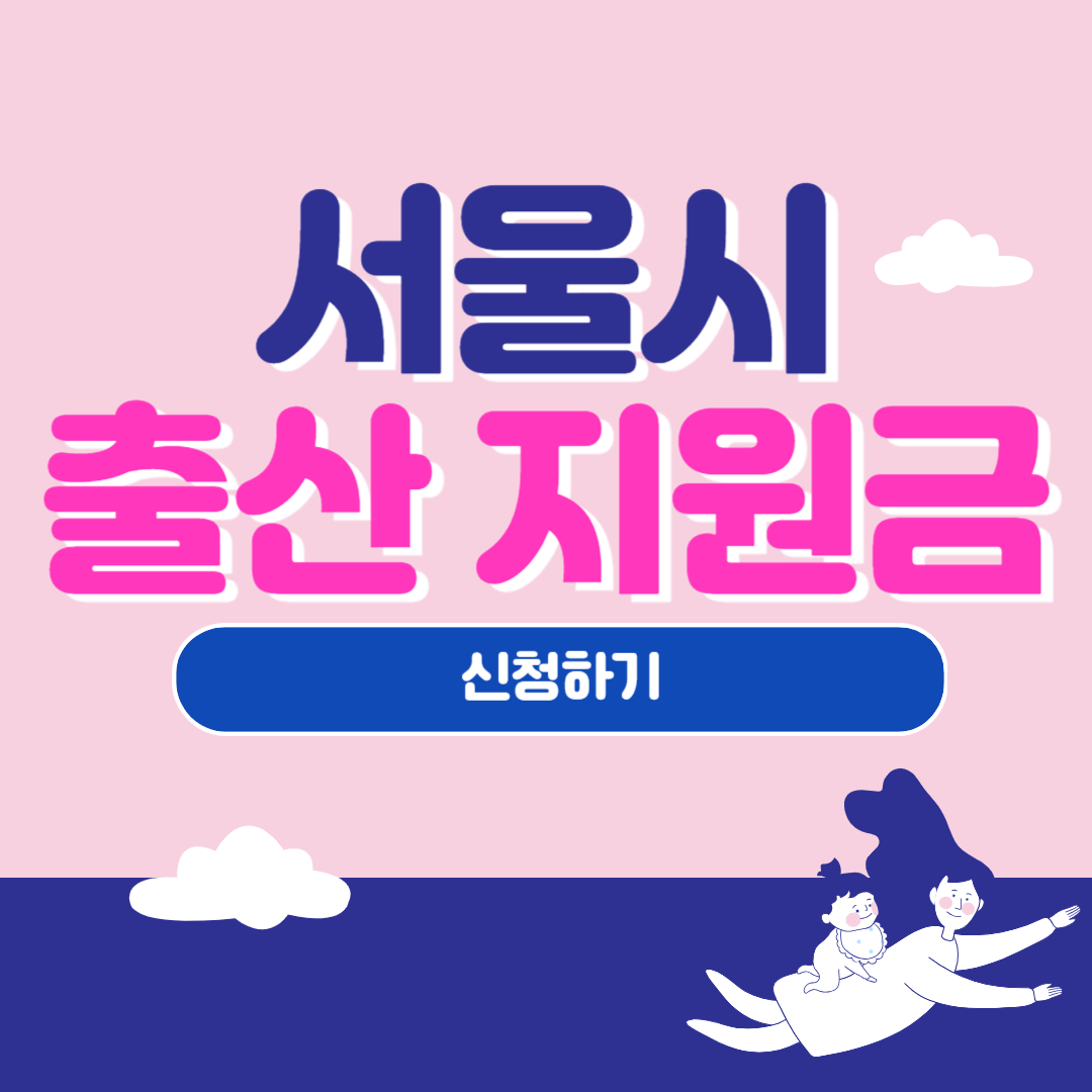 서울시 출산지원금 신청 방법