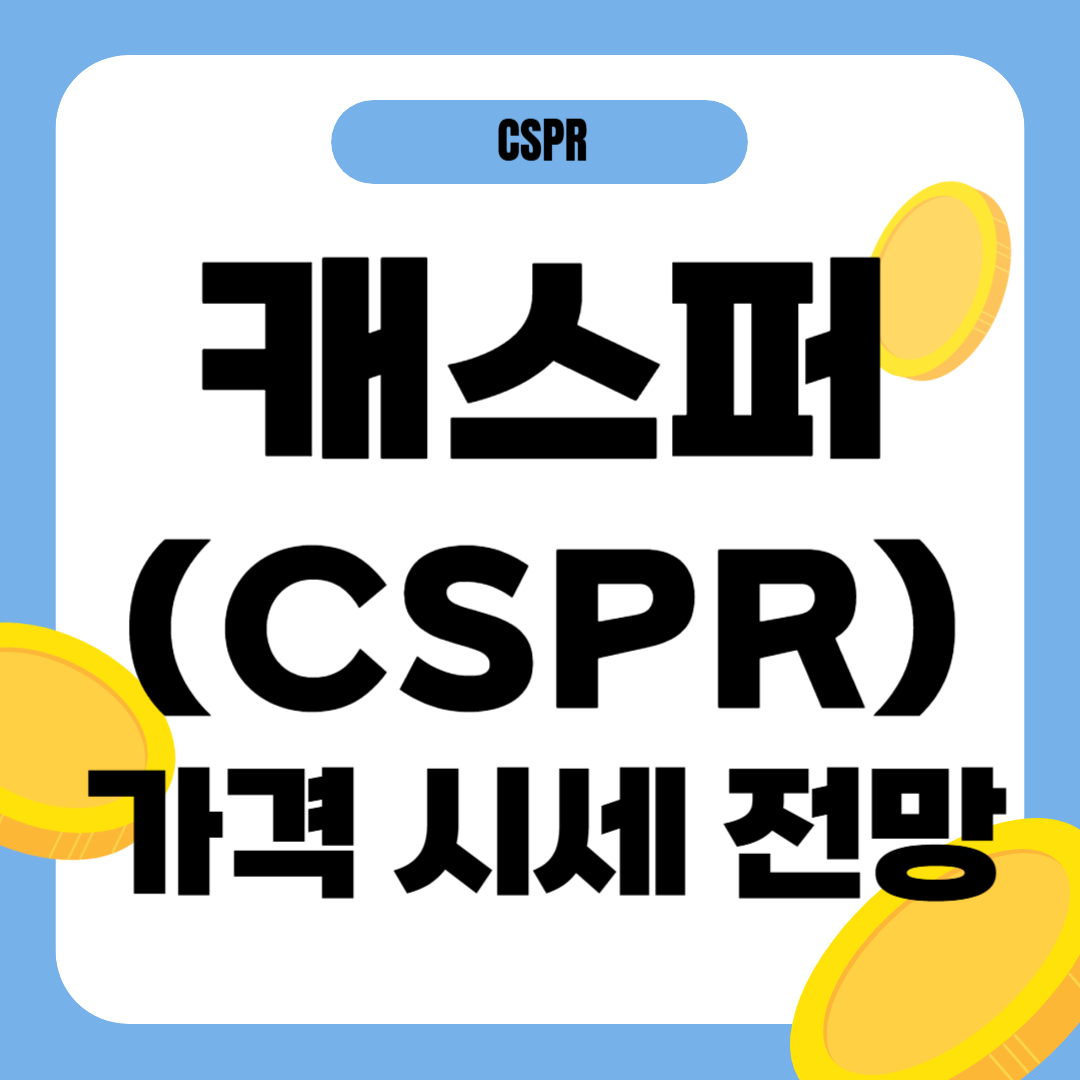 캐스퍼 코인 시세 전망