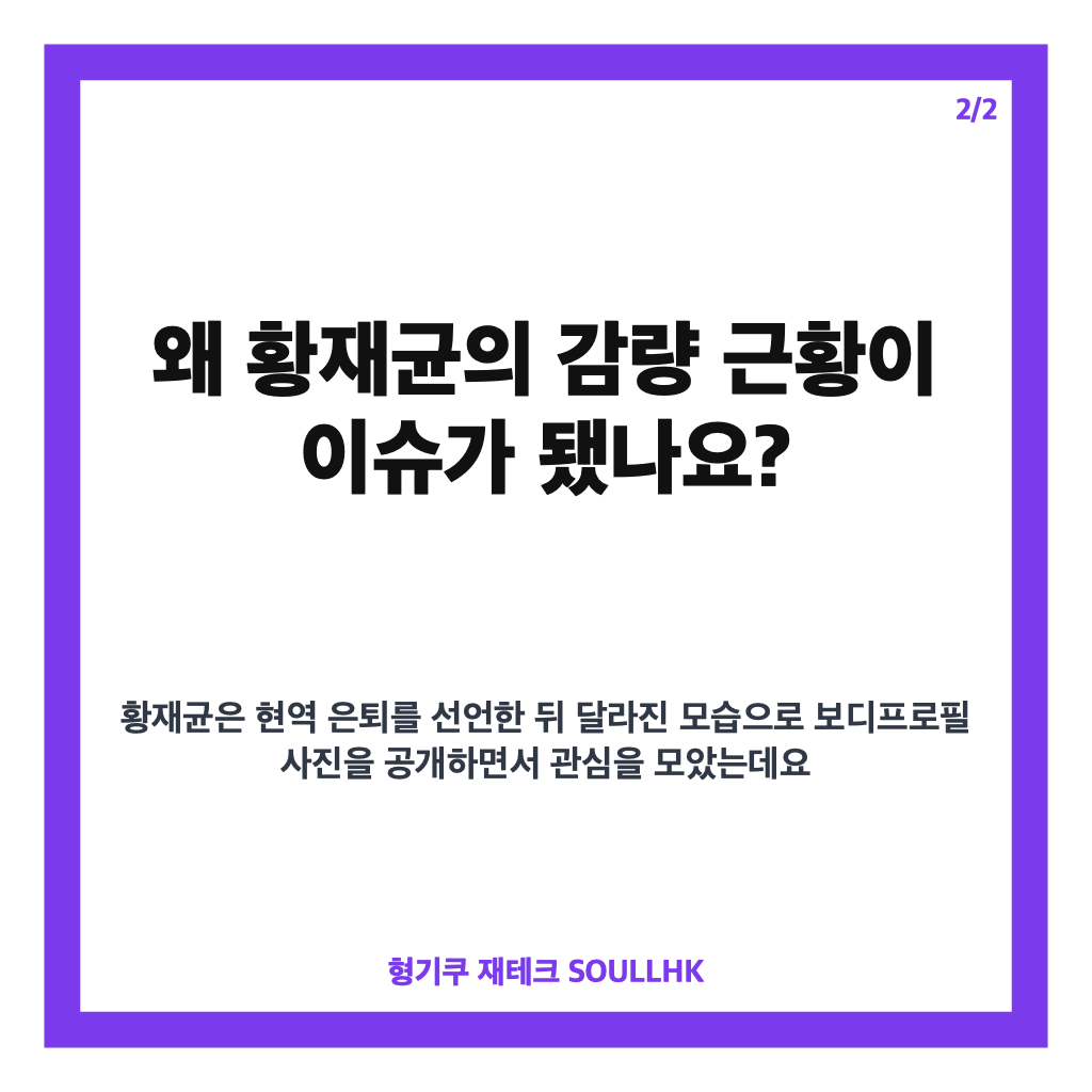 황재균 체지방률 3.9%, 바디프로필 위해 18kg 감량한 근황 카드뉴스 3