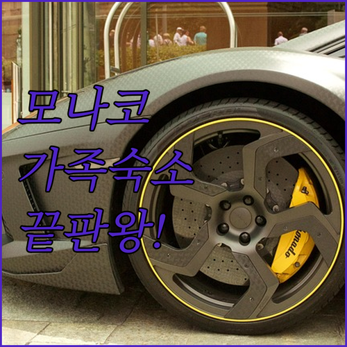 모나코 가족 여행 숙소 콜럼버스 호텔..