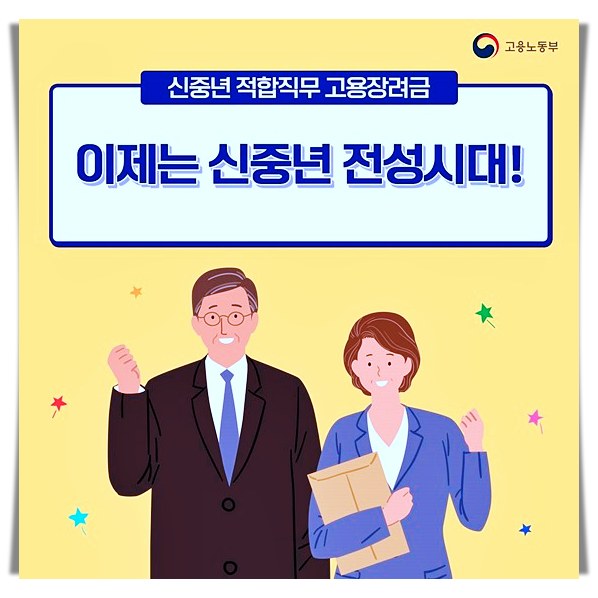 5060세대-신중년-적합직무-고용장려금