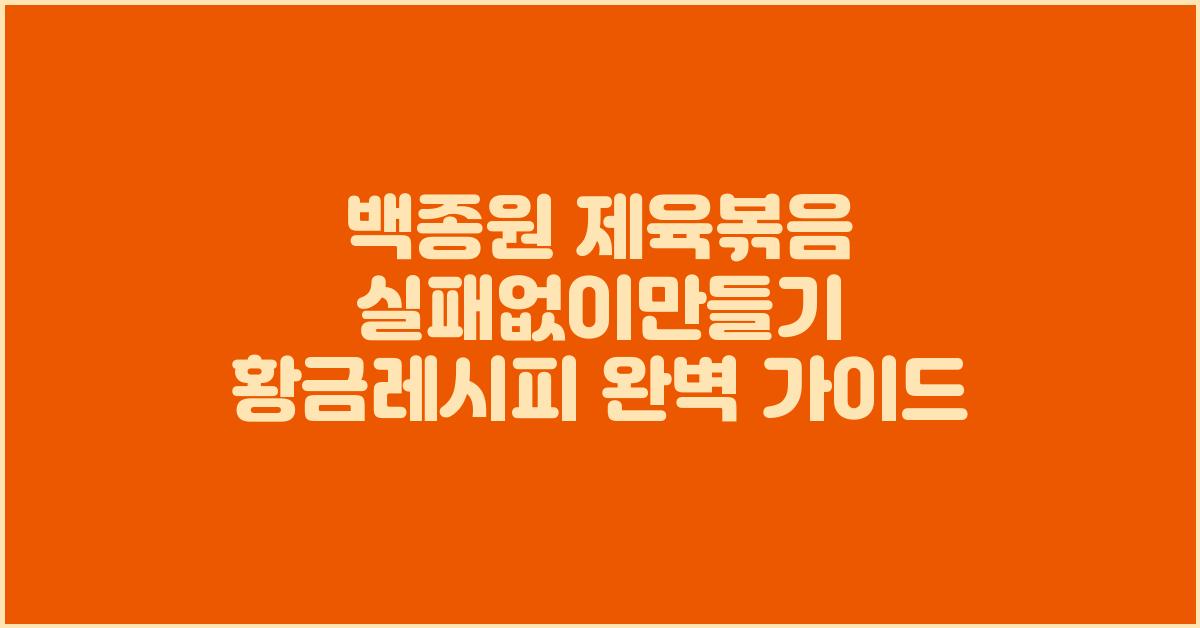 백종원 제육볶음 실패없이만들기 황금레시피