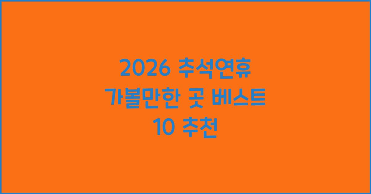 2026 추석연휴 가볼만한 곳