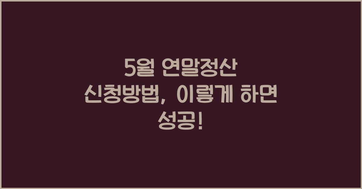 5월 연말정산 신청방법