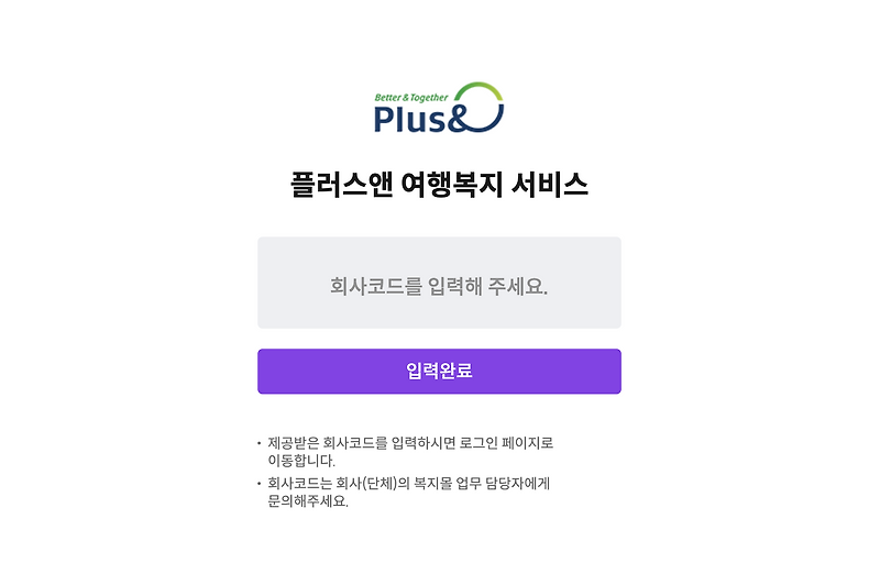 플러스앤 여행 복지 시스템 회사 코드입력 (welfare.plusn.co.kr)