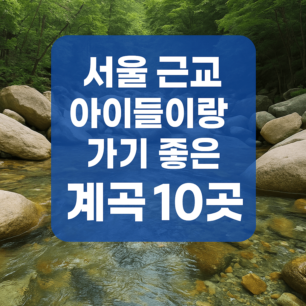 서울근교계곡추천