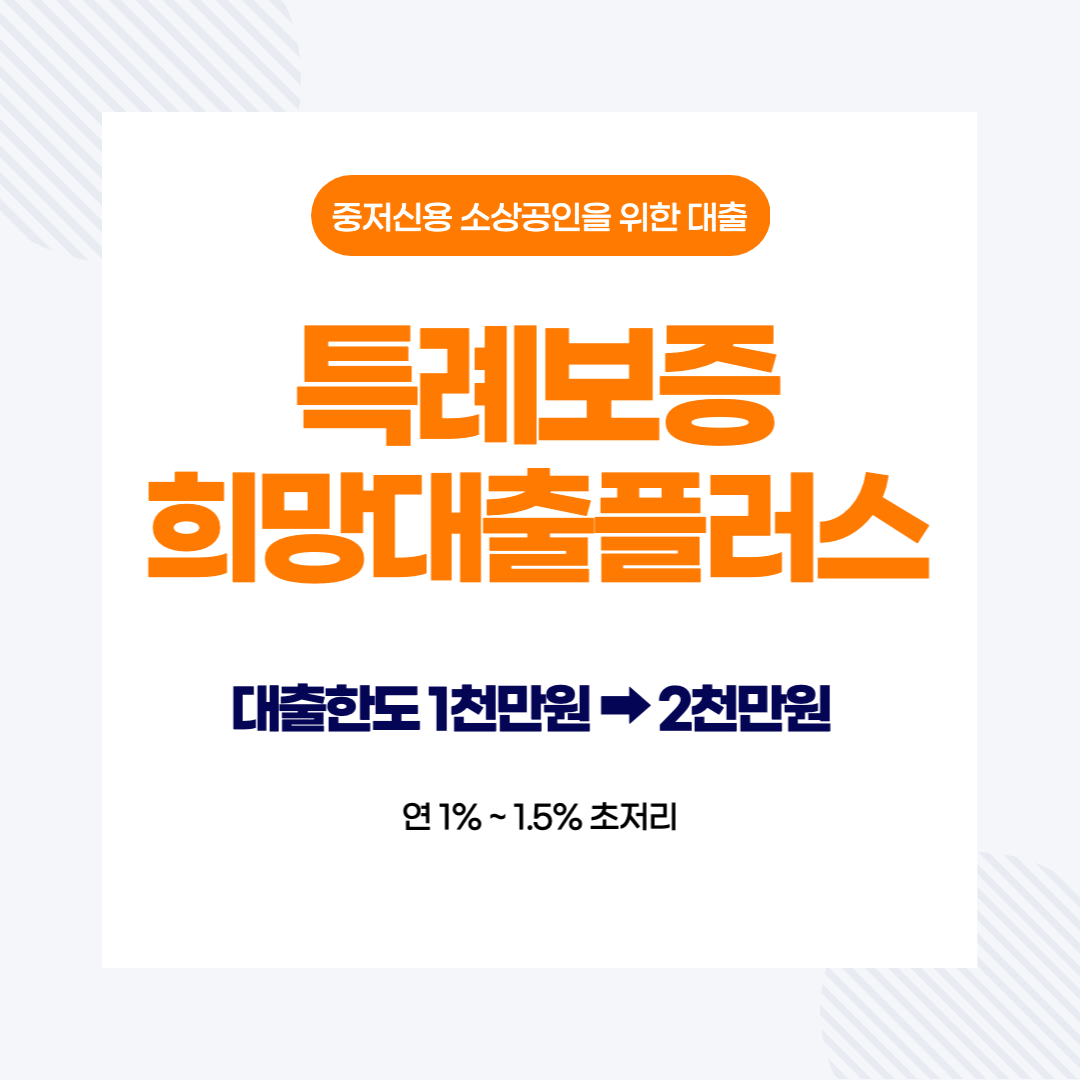 소상공인 특례보증 &#39;희망대출 플러스&#39; 대출 지원 대상 신청 방법