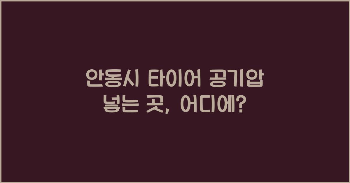 안동시 타이어 공기압 넣는 곳 