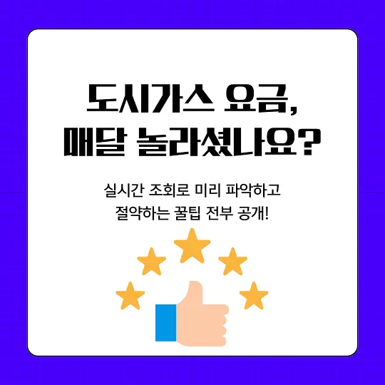 도시가스 실시간 요금 조회