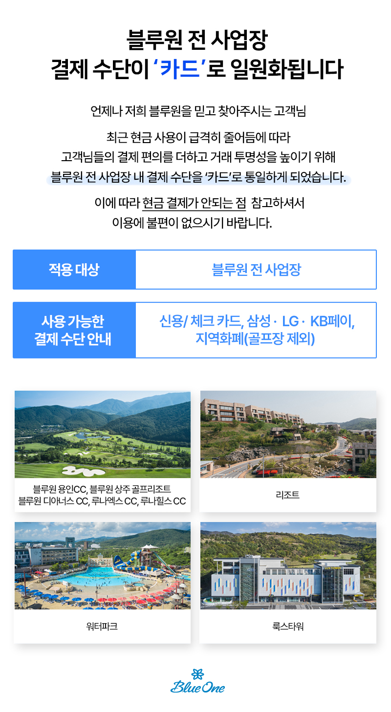 블루원 전 사업장 결제 수단이 '카드'로 일원화