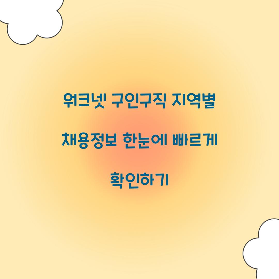 워크넷 구인구직