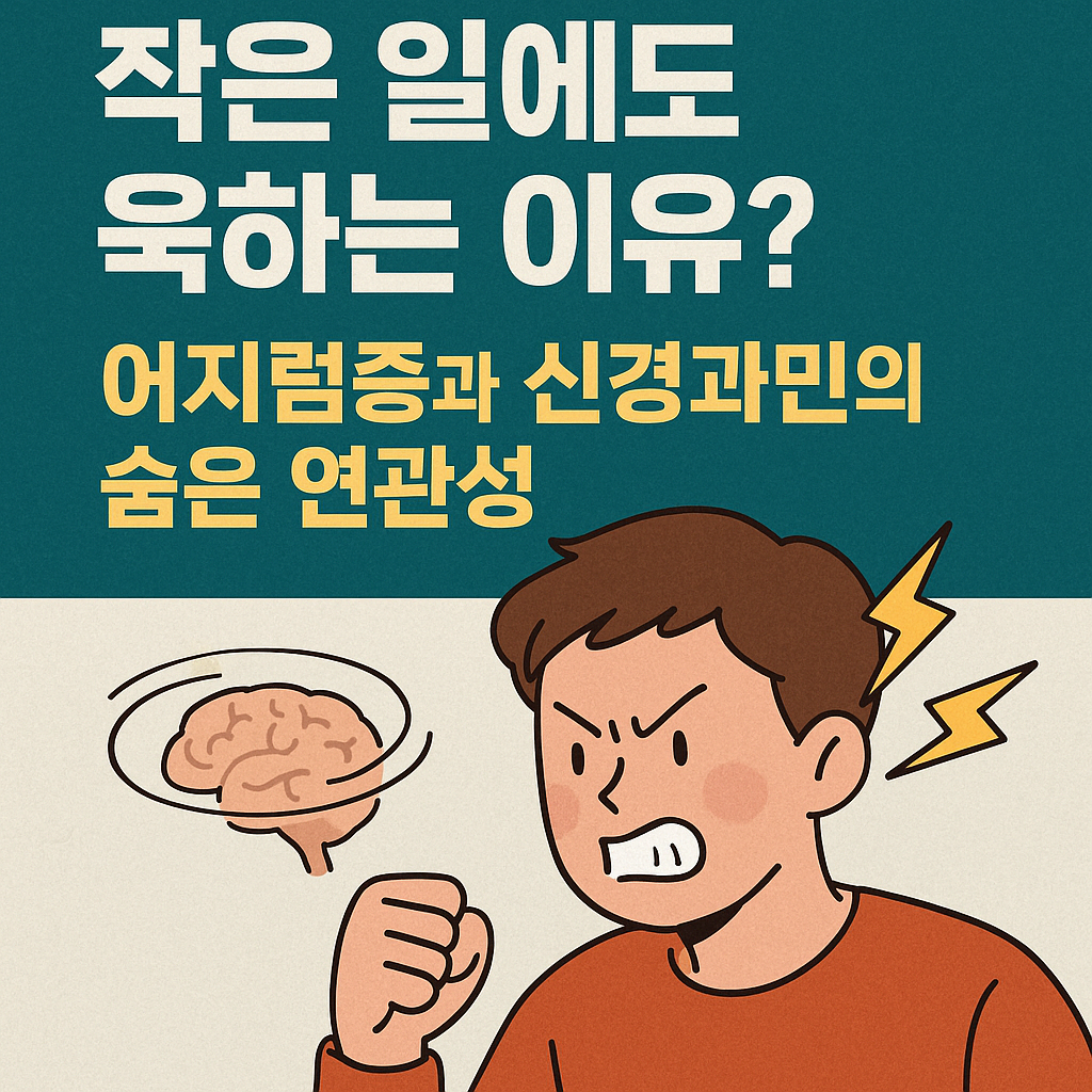 욱하는 감정, 어지럼증 탓일 수도 있습니다: 신경과민과 뇌 건강의 숨겨진 연결