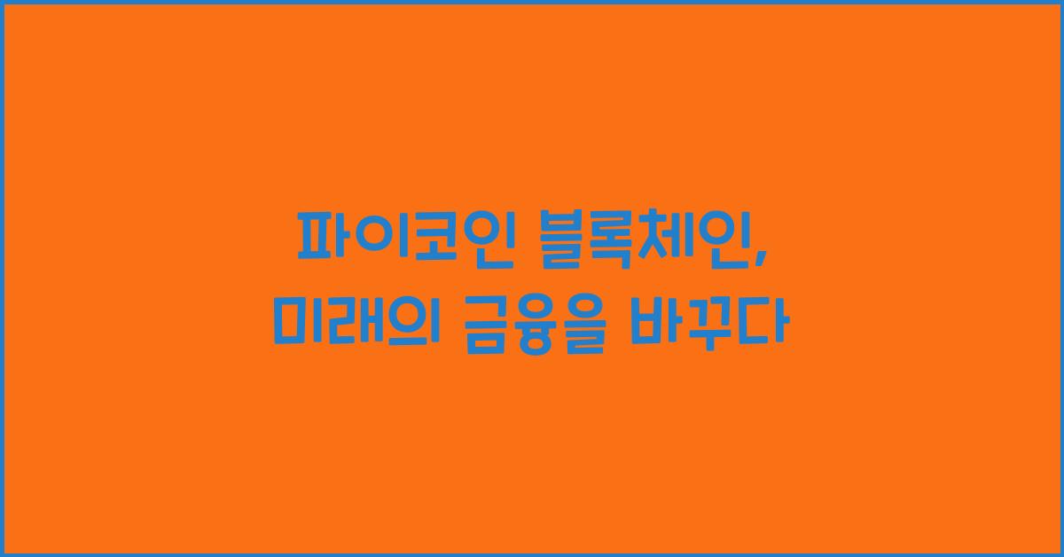 파이코인 블록체인
