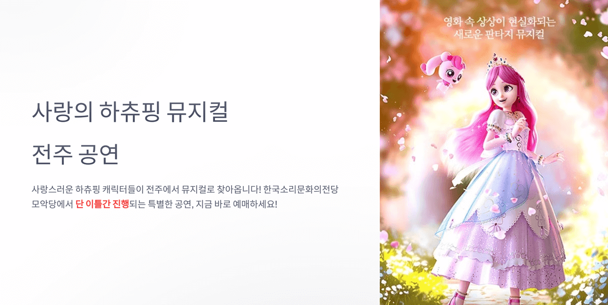 사랑의 하츄핑 뮤지컬 전주 공연 예매 방법 &amp; 일정 &amp; 주차 꿀팁 총정리