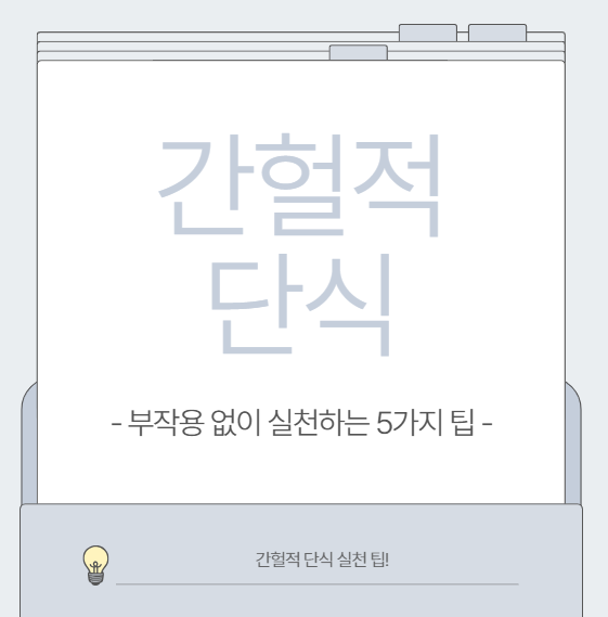 간헐적 단식 부작용 없이 실천하는 5가지 팁